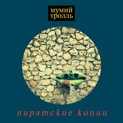 &ldquo;Piratskie kopii&rdquo; (Pirate сopies) - the new Mumiy Troll&rsquo;s album will be released on April 15, 2015. Pre-order on iTunes: https://itunes.apple.com/ru/album/piratskie-kopii-deluxe/id962389012?at=11lR4a