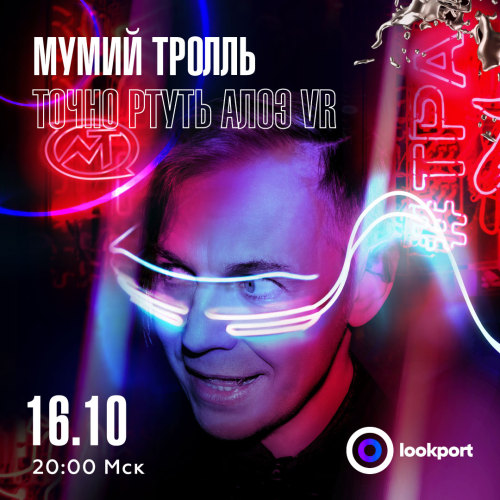 Mumiy Troll has announced virtual gig with multiple stages – «Tochno Rtut’ Aloe VR"
On the 16th of October, Mumiy Troll will celebrate the birthday of the band and its frontman, Ilya Lagutenko, with the virtual concert dedicated to the anniversary of...